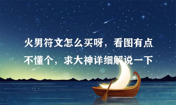 火男符文怎么买呀，看图有点不懂个，求大神详细解说一下