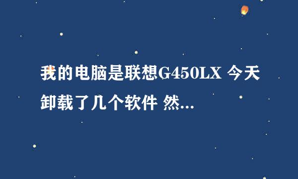 我的电脑是联想G450LX 今天卸载了几个软件 然后声音就没了 我在网上看了很多方法 都没有解决问题 怎么办啊