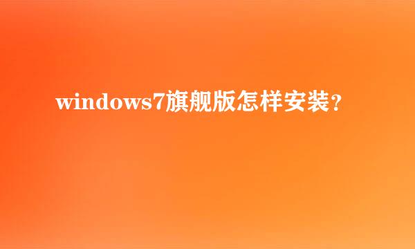 windows7旗舰版怎样安装？