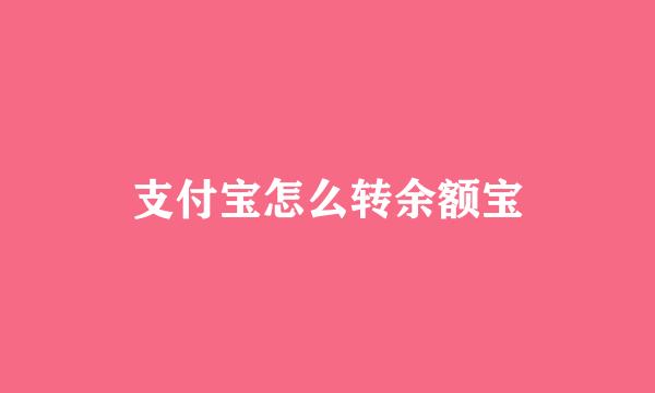 支付宝怎么转余额宝