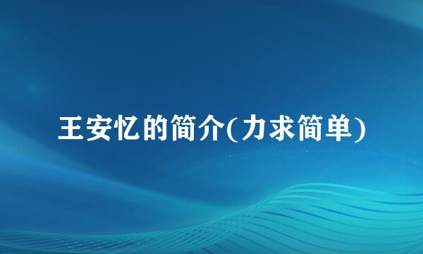 王安忆的简介(力求简单)