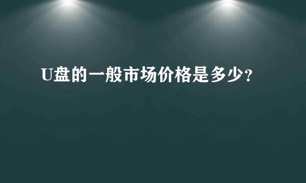 U盘的一般市场价格是多少？