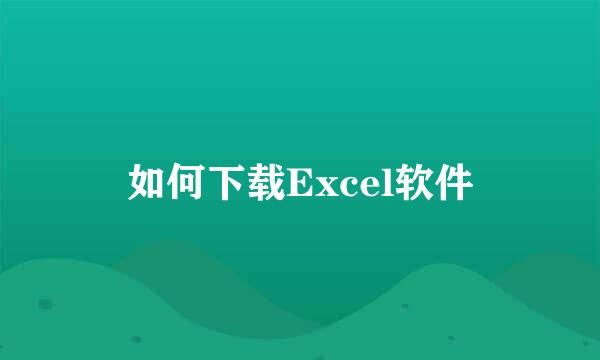 如何下载Excel软件