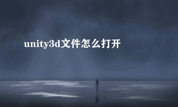 unity3d文件怎么打开