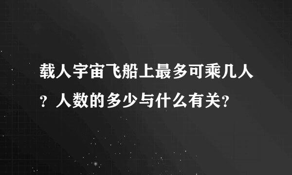 载人宇宙飞船上最多可乘几人？人数的多少与什么有关？