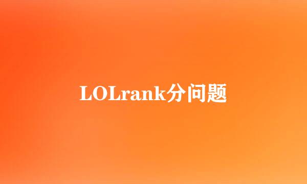 LOLrank分问题