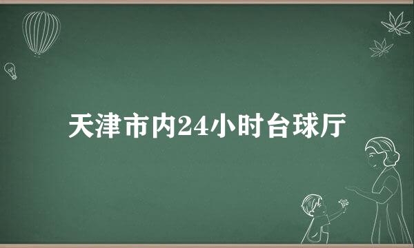 天津市内24小时台球厅