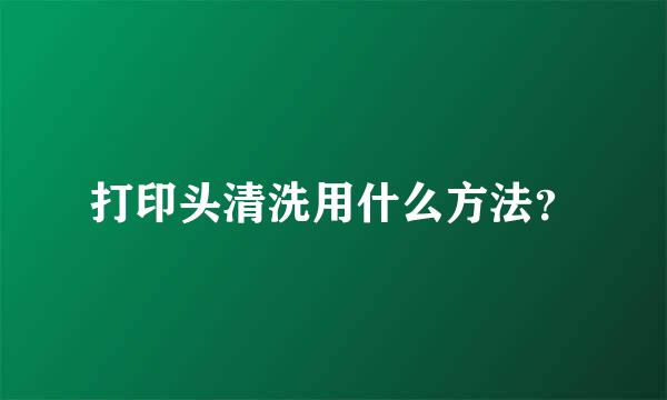 打印头清洗用什么方法？