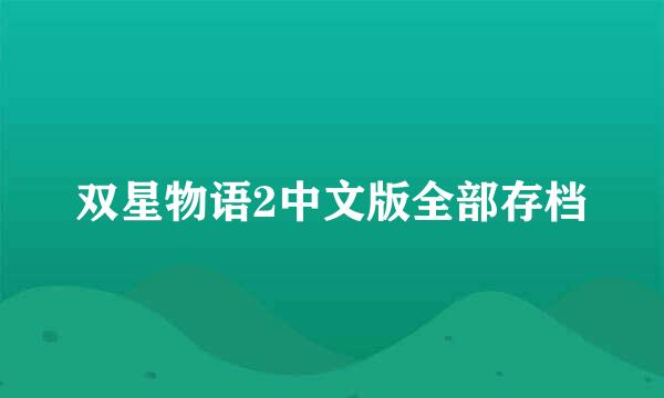 双星物语2中文版全部存档