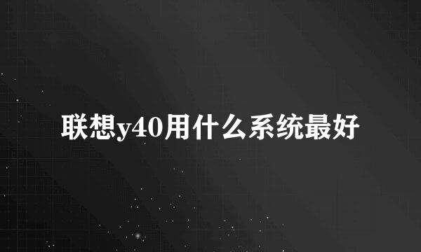 联想y40用什么系统最好