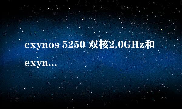 exynos 5250 双核2.0GHz和exynos 4412 四核1.6GHz哪个更厉害啊