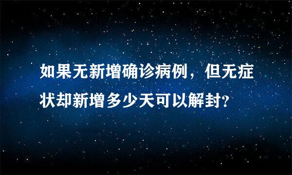 如果无新增确诊病例，但无症状却新增多少天可以解封？