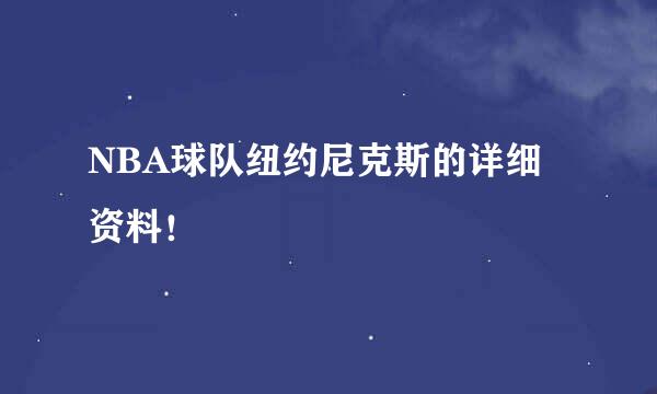 NBA球队纽约尼克斯的详细资料！