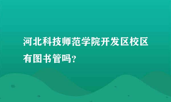 河北科技师范学院开发区校区有图书管吗？