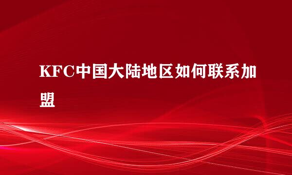 KFC中国大陆地区如何联系加盟