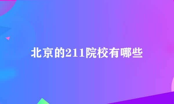 北京的211院校有哪些