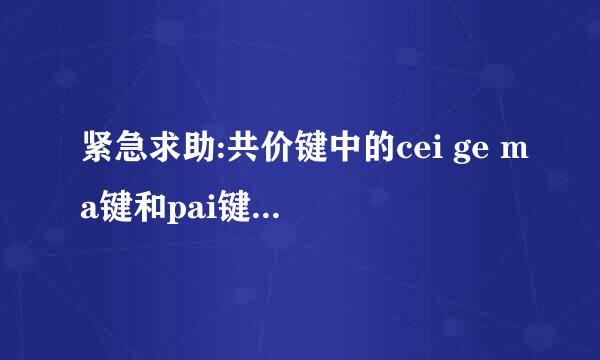 紧急求助:共价键中的cei ge ma键和pai键有什么区别?