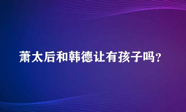 萧太后和韩德让有孩子吗？