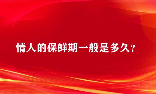 情人的保鲜期一般是多久？