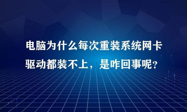 电脑为什么每次重装系统网卡驱动都装不上，是咋回事呢？