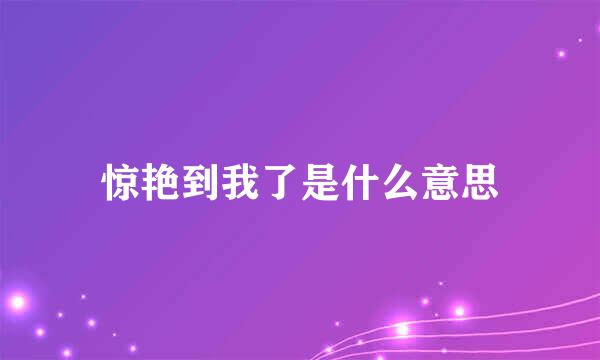 惊艳到我了是什么意思