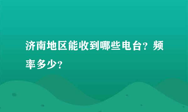 济南地区能收到哪些电台？频率多少？