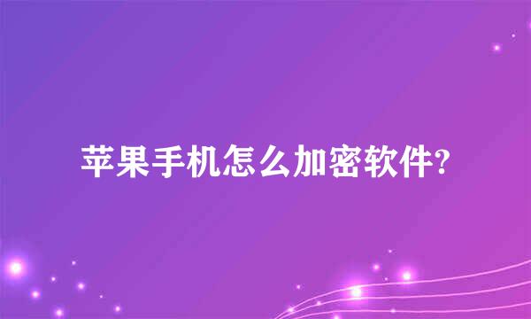 苹果手机怎么加密软件?