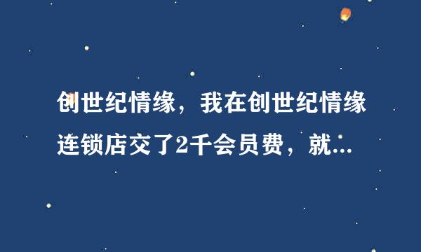 创世纪情缘，我在创世纪情缘连锁店交了2千会员费，就给我介绍一个，就半年多不闻不问，我该如何维权？