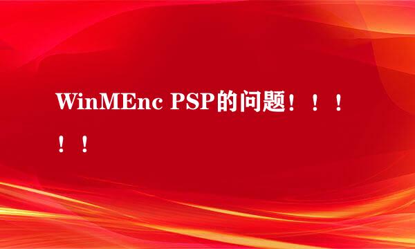 WinMEnc PSP的问题！！！！！