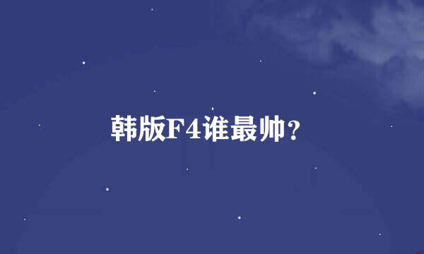 韩版F4谁最帅？