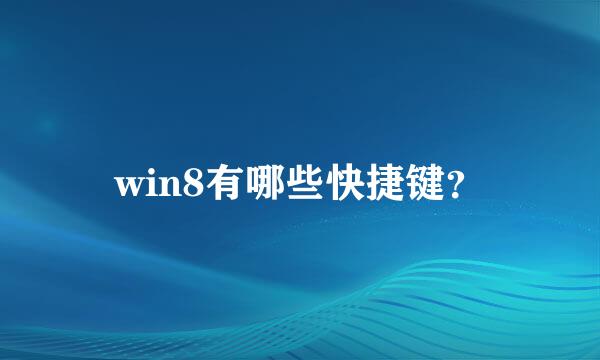 win8有哪些快捷键？