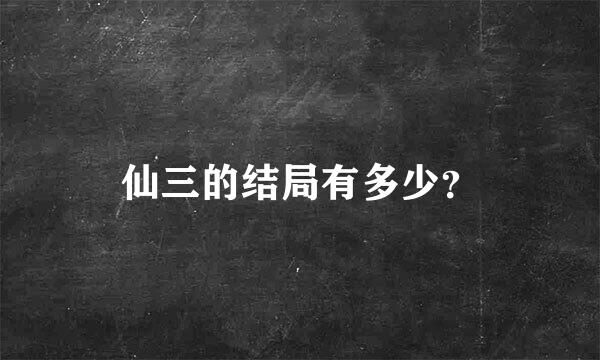 仙三的结局有多少？