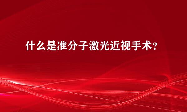 什么是准分子激光近视手术？