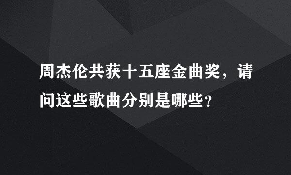 周杰伦共获十五座金曲奖，请问这些歌曲分别是哪些？