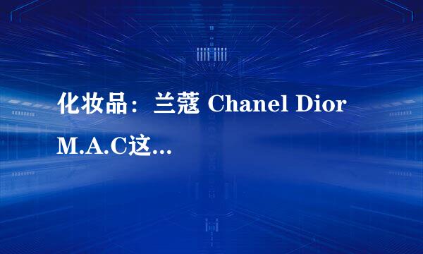 化妆品：兰蔻 Chanel Dior M.A.C这四个品牌的明星产品分别是什么？