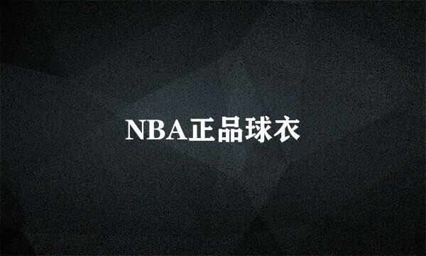 NBA正品球衣