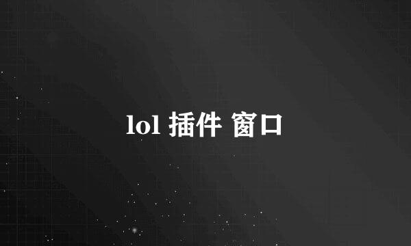 lol 插件 窗口