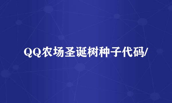 QQ农场圣诞树种子代码/