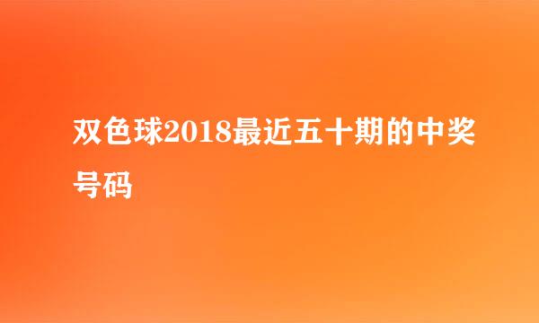 双色球2018最近五十期的中奖号码