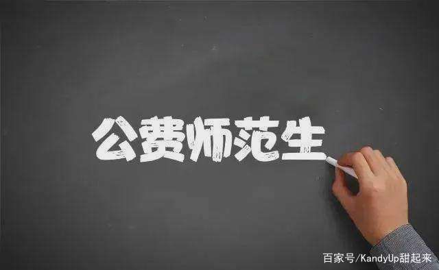 部属、省属公费师范生是什么意思啊？部属和省属有什么区别？