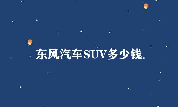 东风汽车SUV多少钱