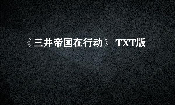 《三井帝国在行动》 TXT版