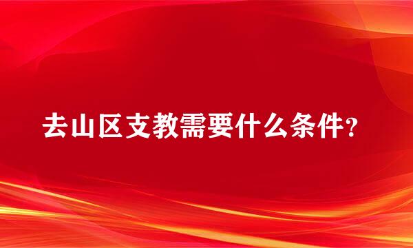 去山区支教需要什么条件？