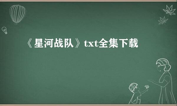 《星河战队》txt全集下载