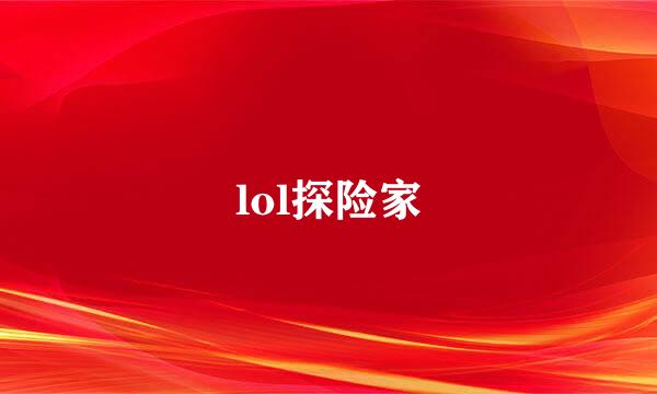 lol探险家