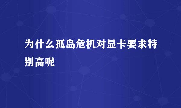 为什么孤岛危机对显卡要求特别高呢