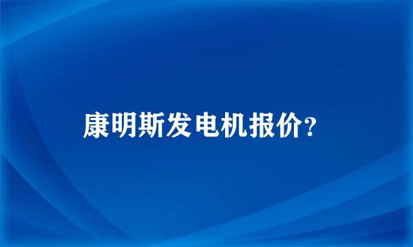 康明斯发电机报价？