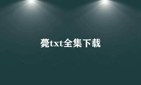 薨txt全集下载