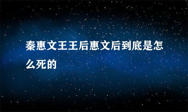 秦惠文王王后惠文后到底是怎么死的