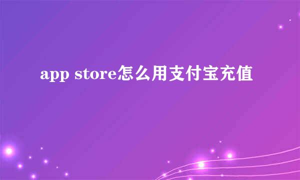 app store怎么用支付宝充值